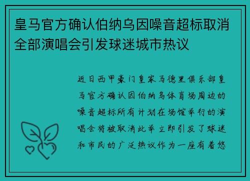 皇马官方确认伯纳乌因噪音超标取消全部演唱会引发球迷城市热议
