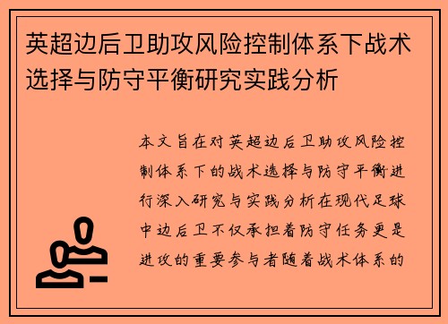 英超边后卫助攻风险控制体系下战术选择与防守平衡研究实践分析