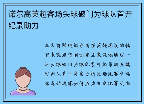 诺尔高英超客场头球破门为球队首开纪录助力