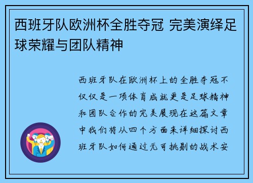 西班牙队欧洲杯全胜夺冠 完美演绎足球荣耀与团队精神