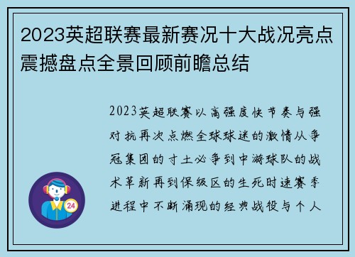2023英超联赛最新赛况十大战况亮点震撼盘点全景回顾前瞻总结