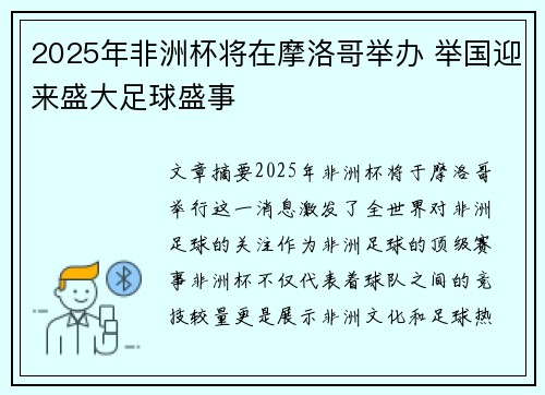 2025年非洲杯将在摩洛哥举办 举国迎来盛大足球盛事