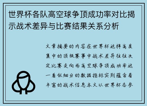 世界杯各队高空球争顶成功率对比揭示战术差异与比赛结果关系分析