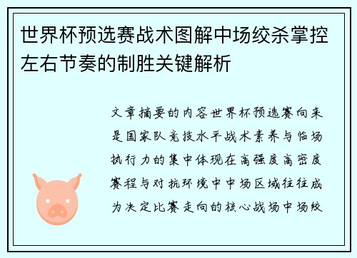 世界杯预选赛战术图解中场绞杀掌控左右节奏的制胜关键解析