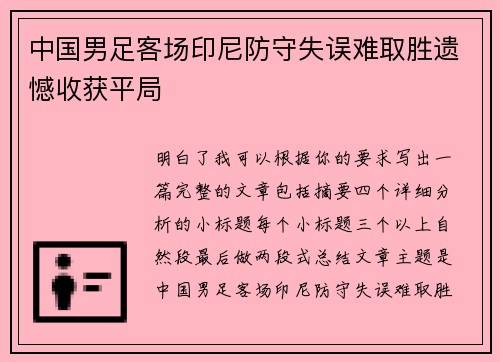 中国男足客场印尼防守失误难取胜遗憾收获平局