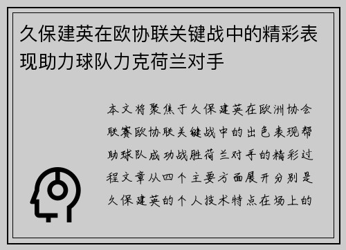 久保建英在欧协联关键战中的精彩表现助力球队力克荷兰对手
