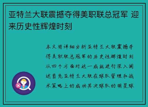 亚特兰大联震撼夺得美职联总冠军 迎来历史性辉煌时刻