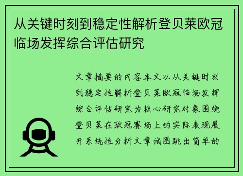 从关键时刻到稳定性解析登贝莱欧冠临场发挥综合评估研究