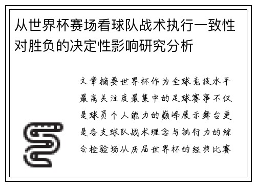从世界杯赛场看球队战术执行一致性对胜负的决定性影响研究分析