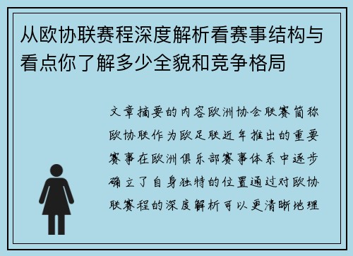 从欧协联赛程深度解析看赛事结构与看点你了解多少全貌和竞争格局