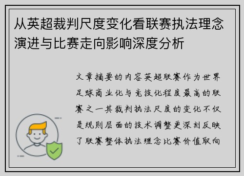 从英超裁判尺度变化看联赛执法理念演进与比赛走向影响深度分析