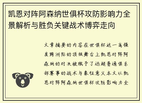 凯恩对阵阿森纳世俱杯攻防影响力全景解析与胜负关键战术博弈走向