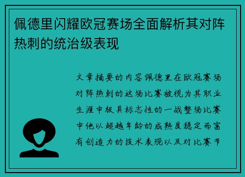 佩德里闪耀欧冠赛场全面解析其对阵热刺的统治级表现
