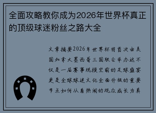 全面攻略教你成为2026年世界杯真正的顶级球迷粉丝之路大全