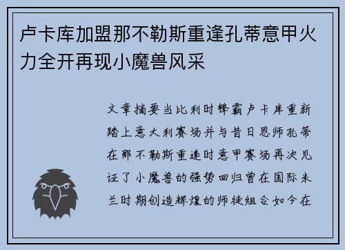 卢卡库加盟那不勒斯重逢孔蒂意甲火力全开再现小魔兽风采