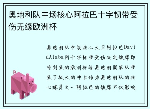 奥地利队中场核心阿拉巴十字韧带受伤无缘欧洲杯