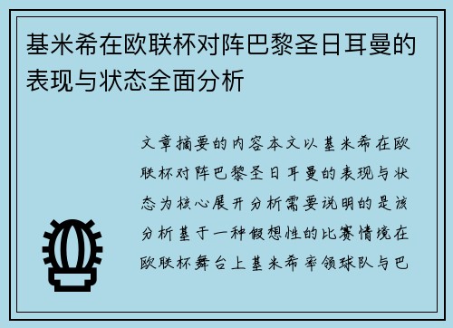 基米希在欧联杯对阵巴黎圣日耳曼的表现与状态全面分析