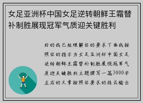女足亚洲杯中国女足逆转朝鲜王霜替补制胜展现冠军气质迎关键胜利