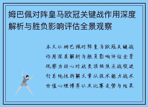 姆巴佩对阵皇马欧冠关键战作用深度解析与胜负影响评估全景观察