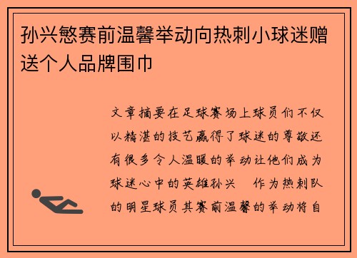 孙兴慜赛前温馨举动向热刺小球迷赠送个人品牌围巾