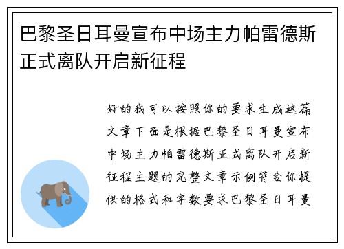 巴黎圣日耳曼宣布中场主力帕雷德斯正式离队开启新征程
