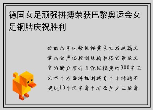 德国女足顽强拼搏荣获巴黎奥运会女足铜牌庆祝胜利