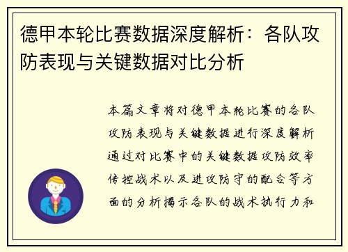 德甲本轮比赛数据深度解析：各队攻防表现与关键数据对比分析