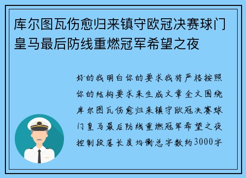 库尔图瓦伤愈归来镇守欧冠决赛球门皇马最后防线重燃冠军希望之夜