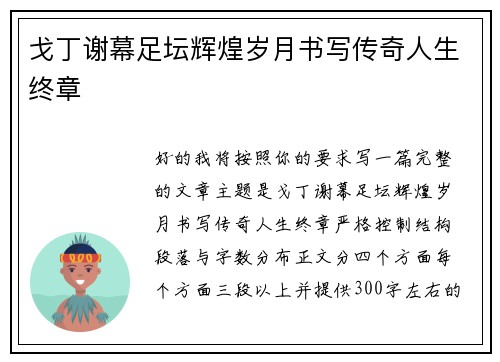 戈丁谢幕足坛辉煌岁月书写传奇人生终章