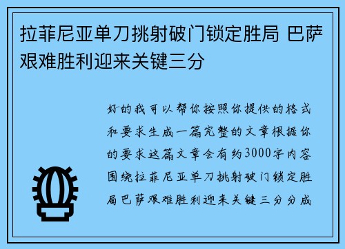 拉菲尼亚单刀挑射破门锁定胜局 巴萨艰难胜利迎来关键三分