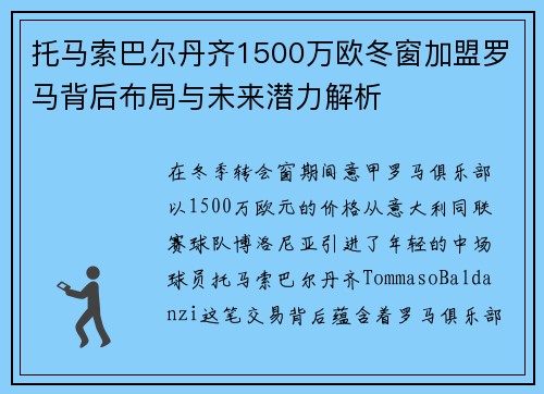 托马索巴尔丹齐1500万欧冬窗加盟罗马背后布局与未来潜力解析