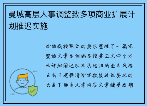 曼城高层人事调整致多项商业扩展计划推迟实施