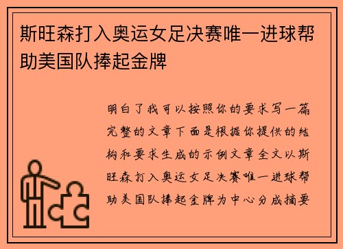斯旺森打入奥运女足决赛唯一进球帮助美国队捧起金牌