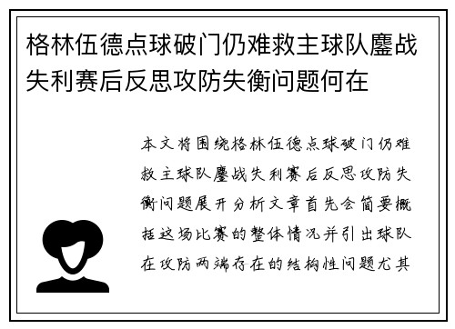 格林伍德点球破门仍难救主球队鏖战失利赛后反思攻防失衡问题何在