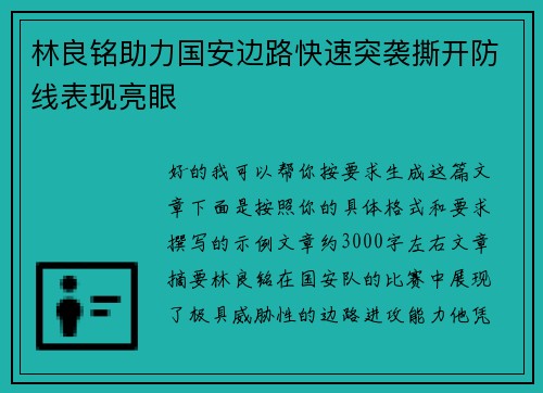 林良铭助力国安边路快速突袭撕开防线表现亮眼