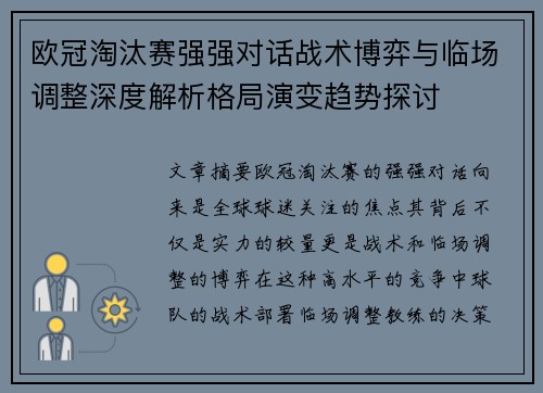欧冠淘汰赛强强对话战术博弈与临场调整深度解析格局演变趋势探讨