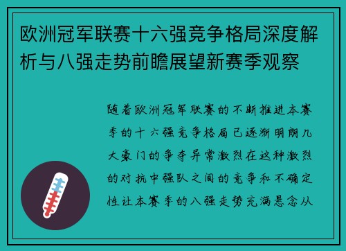 欧洲冠军联赛十六强竞争格局深度解析与八强走势前瞻展望新赛季观察