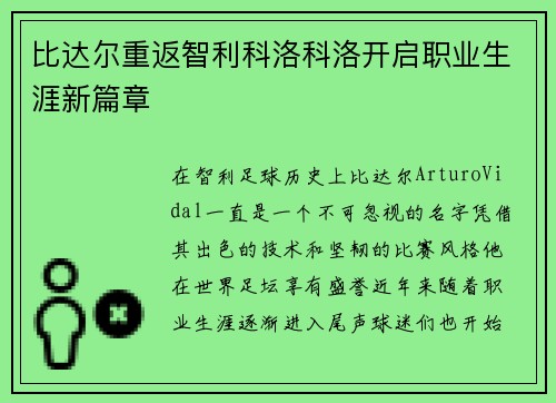 比达尔重返智利科洛科洛开启职业生涯新篇章