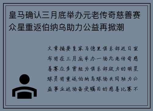 皇马确认三月底举办元老传奇慈善赛众星重返伯纳乌助力公益再掀潮