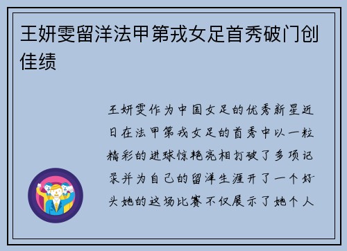王妍雯留洋法甲第戎女足首秀破门创佳绩