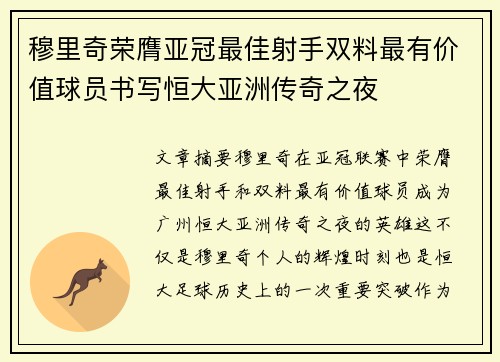 穆里奇荣膺亚冠最佳射手双料最有价值球员书写恒大亚洲传奇之夜