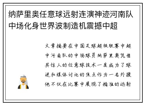 纳萨里奥任意球远射连演神迹河南队中场化身世界波制造机震撼中超