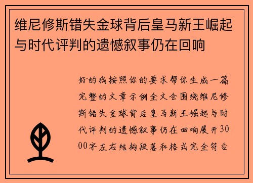 维尼修斯错失金球背后皇马新王崛起与时代评判的遗憾叙事仍在回响