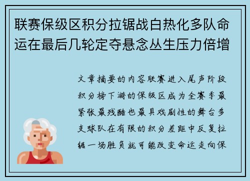 联赛保级区积分拉锯战白热化多队命运在最后几轮定夺悬念丛生压力倍增