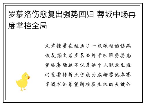 罗慕洛伤愈复出强势回归 蓉城中场再度掌控全局