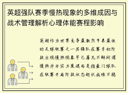 英超强队赛季慢热现象的多维成因与战术管理解析心理体能赛程影响