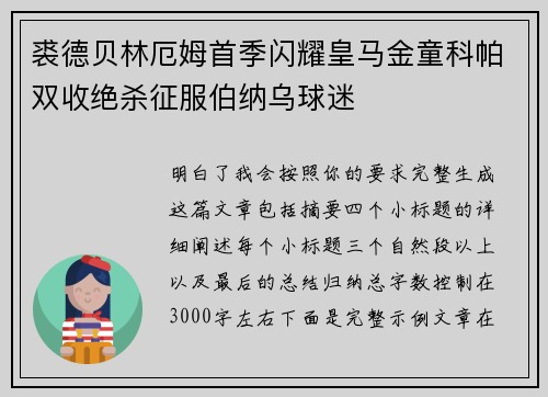 裘德贝林厄姆首季闪耀皇马金童科帕双收绝杀征服伯纳乌球迷