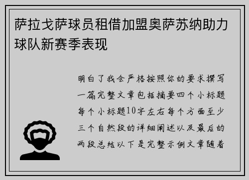 萨拉戈萨球员租借加盟奥萨苏纳助力球队新赛季表现