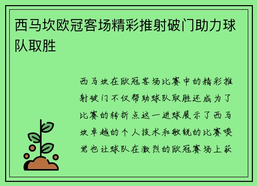 西马坎欧冠客场精彩推射破门助力球队取胜