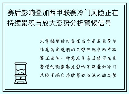 赛后影响叠加西甲联赛冷门风险正在持续累积与放大态势分析警惕信号